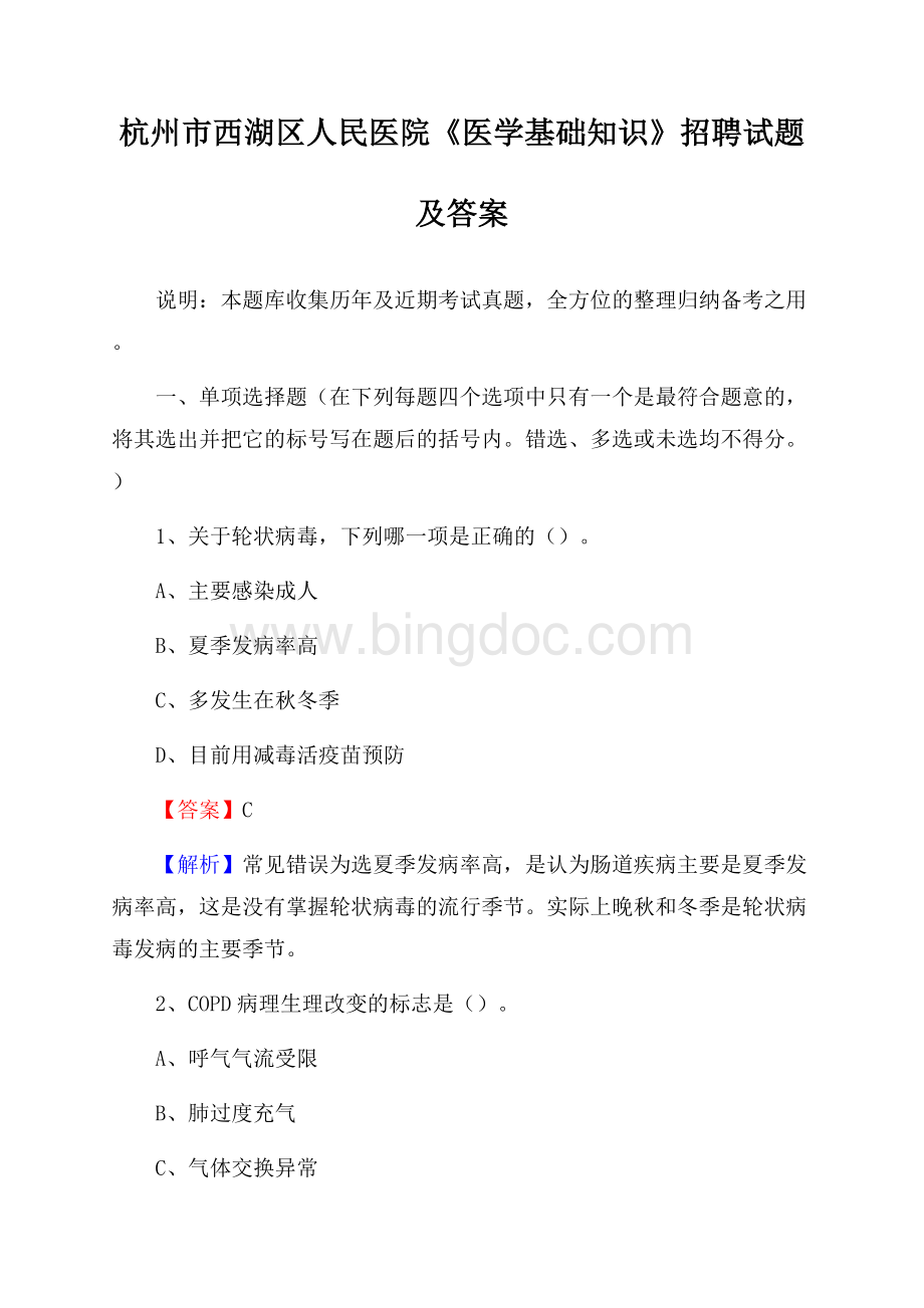 杭州市西湖区人民医院《医学基础知识》招聘试题及答案Word文档下载推荐.docx_第1页