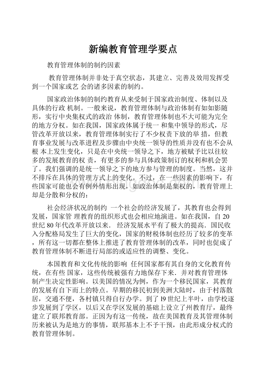 新编教育管理学要点.docx_第1页