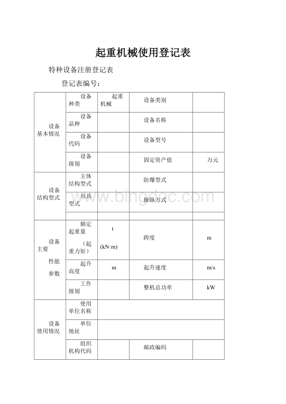 起重机械使用登记表Word格式文档下载.docx