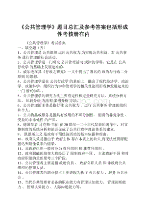 《公共管理学》题目总汇及参考答案包括形成性考核册在内Word文档下载推荐.docx