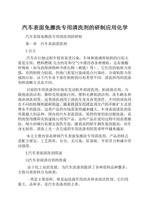 汽车表面免擦洗专用清洗剂的研制应用化学.docx