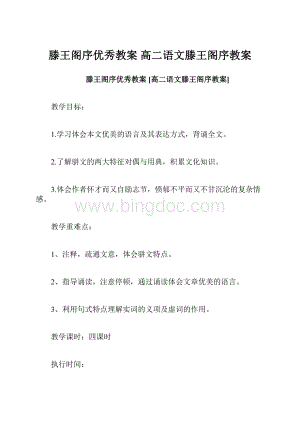 滕王阁序优秀教案 高二语文滕王阁序教案Word格式文档下载.docx