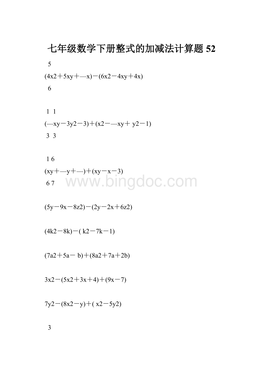 七年级数学下册整式的加减法计算题 52.docx
