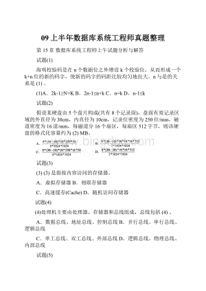 09上半年数据库系统工程师真题整理文档格式.docx