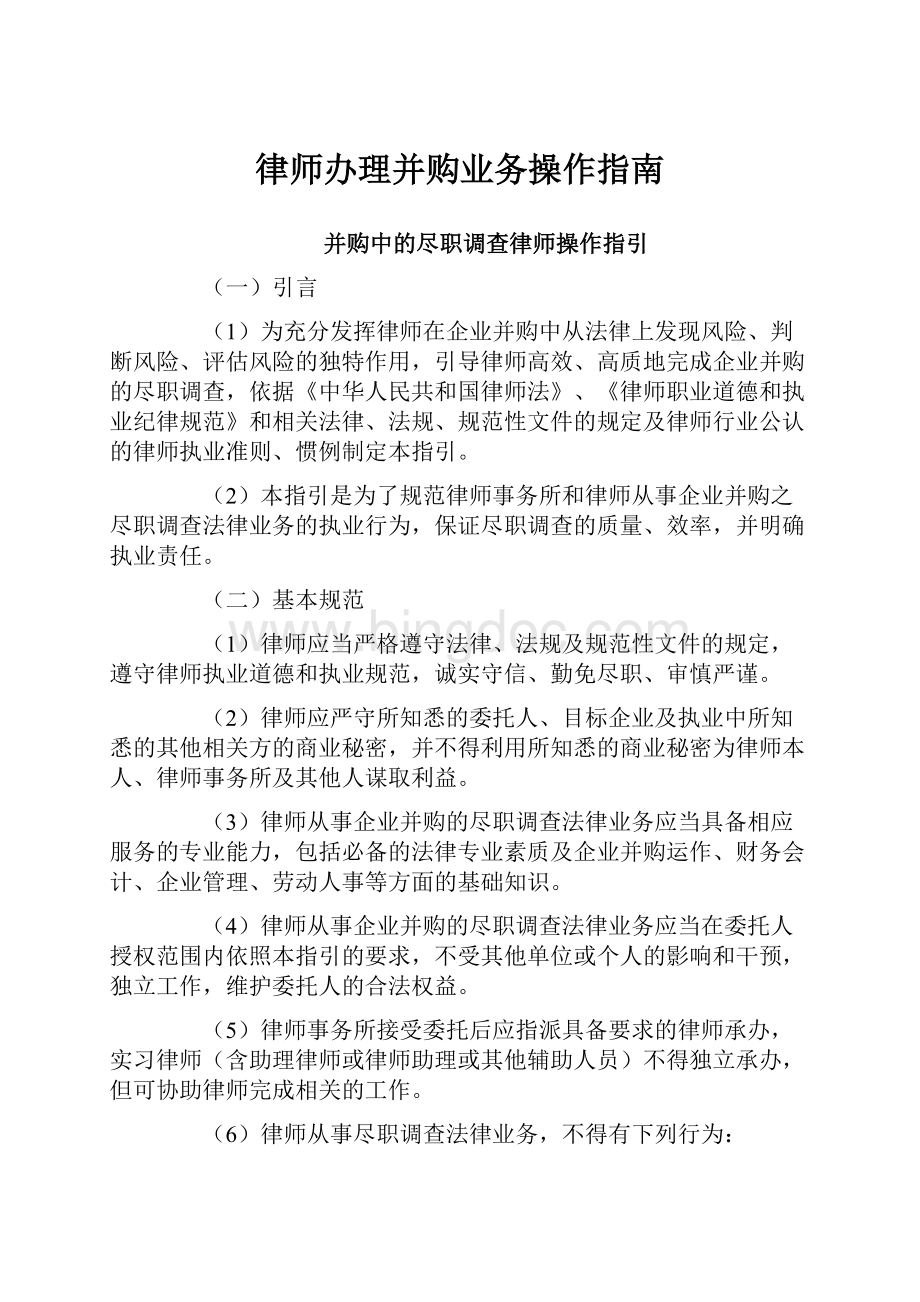 律师办理并购业务操作指南文档格式.docx