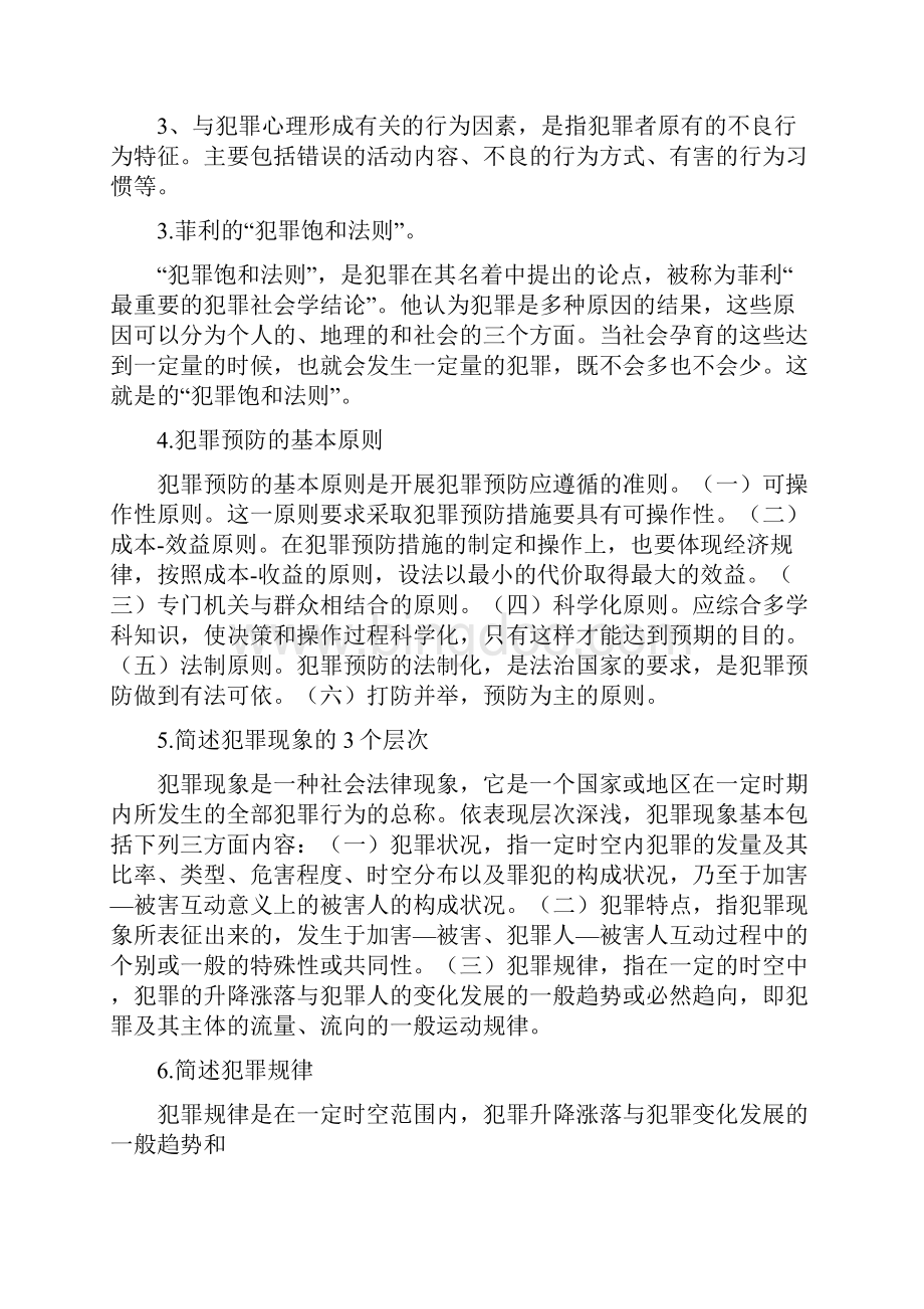 中国政法大学在职硕士校考犯罪学答案Word下载.docx_第3页
