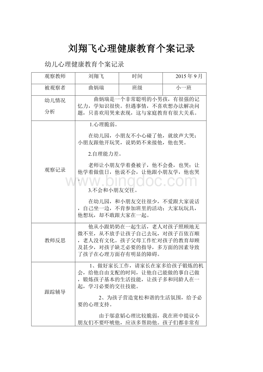 刘翔飞心理健康教育个案记录.docx_第1页