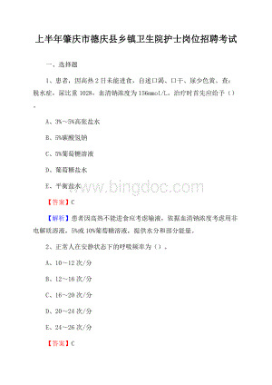 上半年肇庆市德庆县乡镇卫生院护士岗位招聘考试文档格式.docx