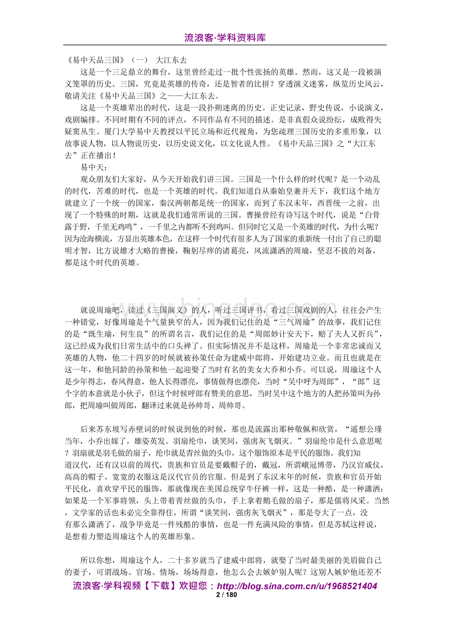 “百家讲坛“文字稿《易中天品三国》全集.docx_第2页