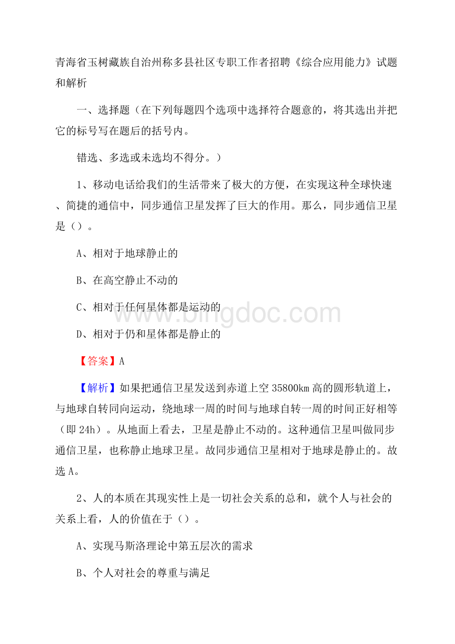 青海省玉树藏族自治州称多县社区专职工作者招聘《综合应用能力》试题和解析Word格式文档下载.docx