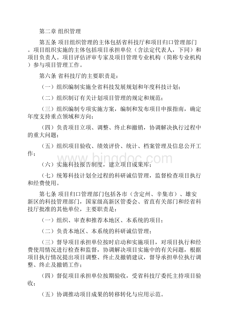 河北省省级科技计划项目管理办法.docx_第2页