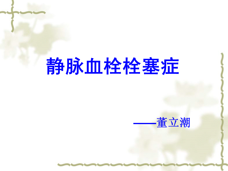 静脉血栓栓塞症 (1)PPT文档格式.ppt_第1页