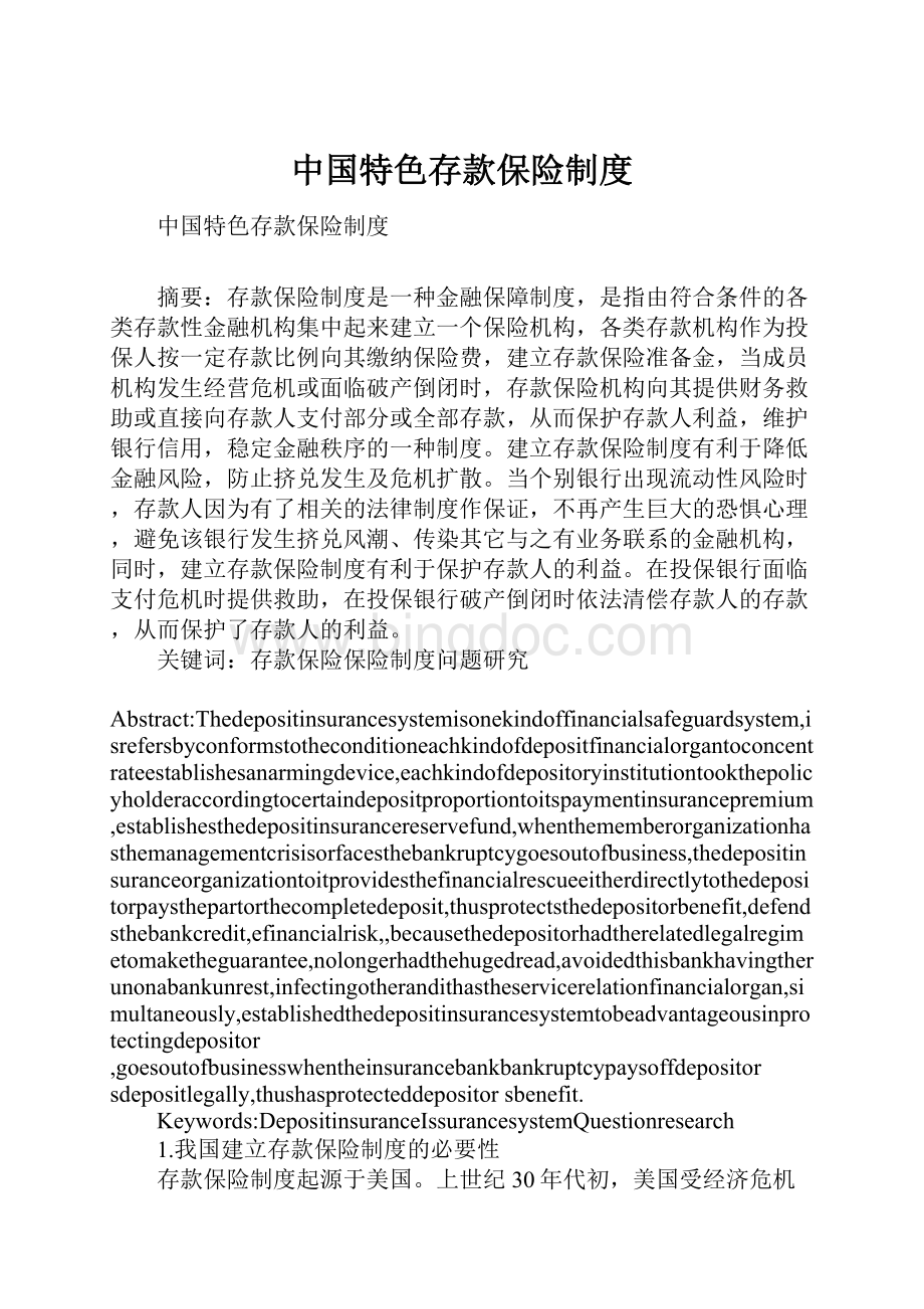 中国特色存款保险制度文档格式.docx