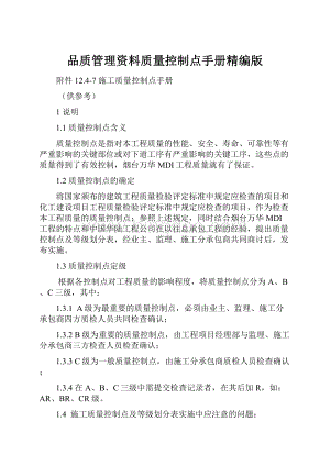 品质管理资料质量控制点手册精编版.docx