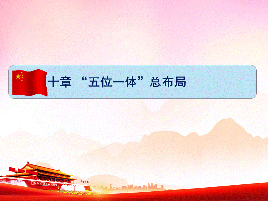 2018版毛概课件第10章五位一体总布局第5节建设美丽中国.ppt