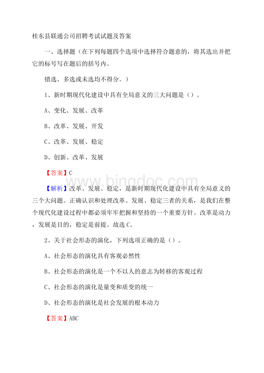 桂东县联通公司招聘考试试题及答案.docx_第1页