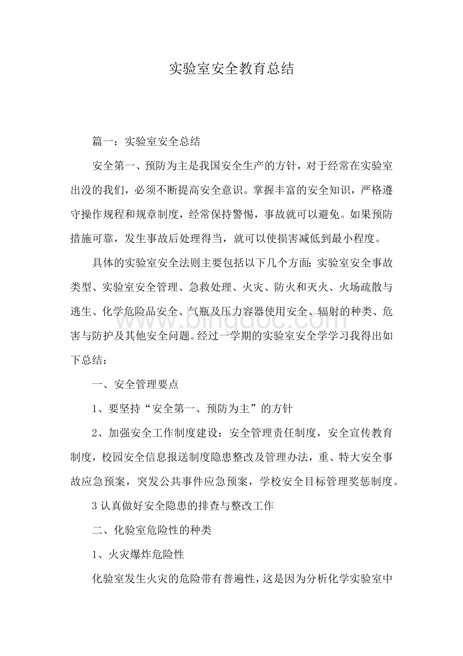 实验室安全教育总结Word文件下载.docx_第1页