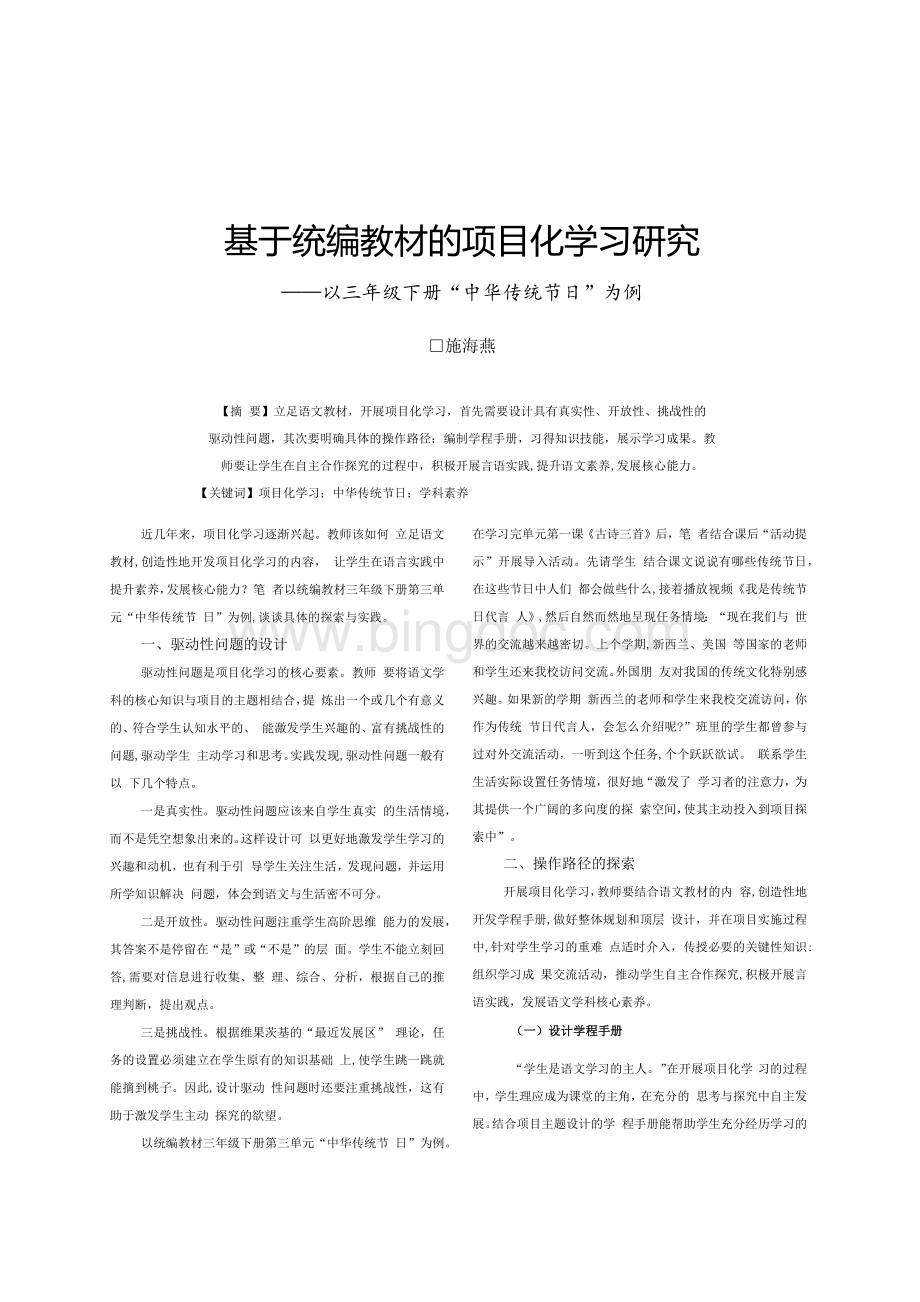 基于统编教材的项目化学习研究--以三年级下册“中华传统节日”为例.docx_第1页