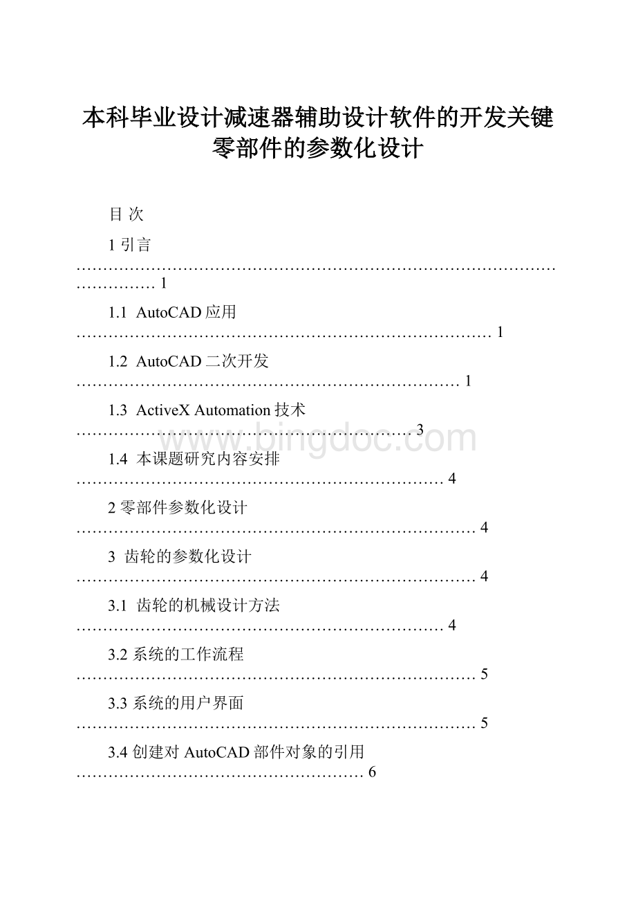 本科毕业设计减速器辅助设计软件的开发关键零部件的参数化设计Word下载.docx_第1页