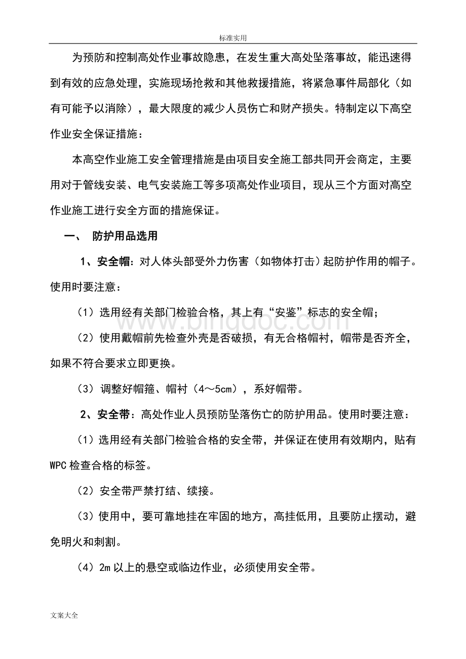 高处作业控制要求措施及应急预案Word下载.doc_第2页