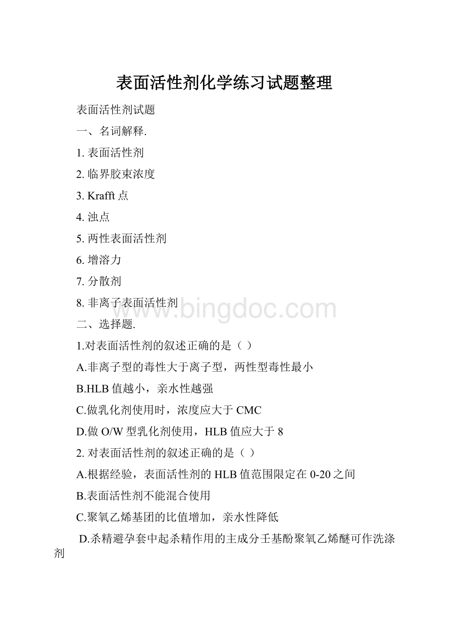 表面活性剂化学练习试题整理Word文档格式.docx_第1页