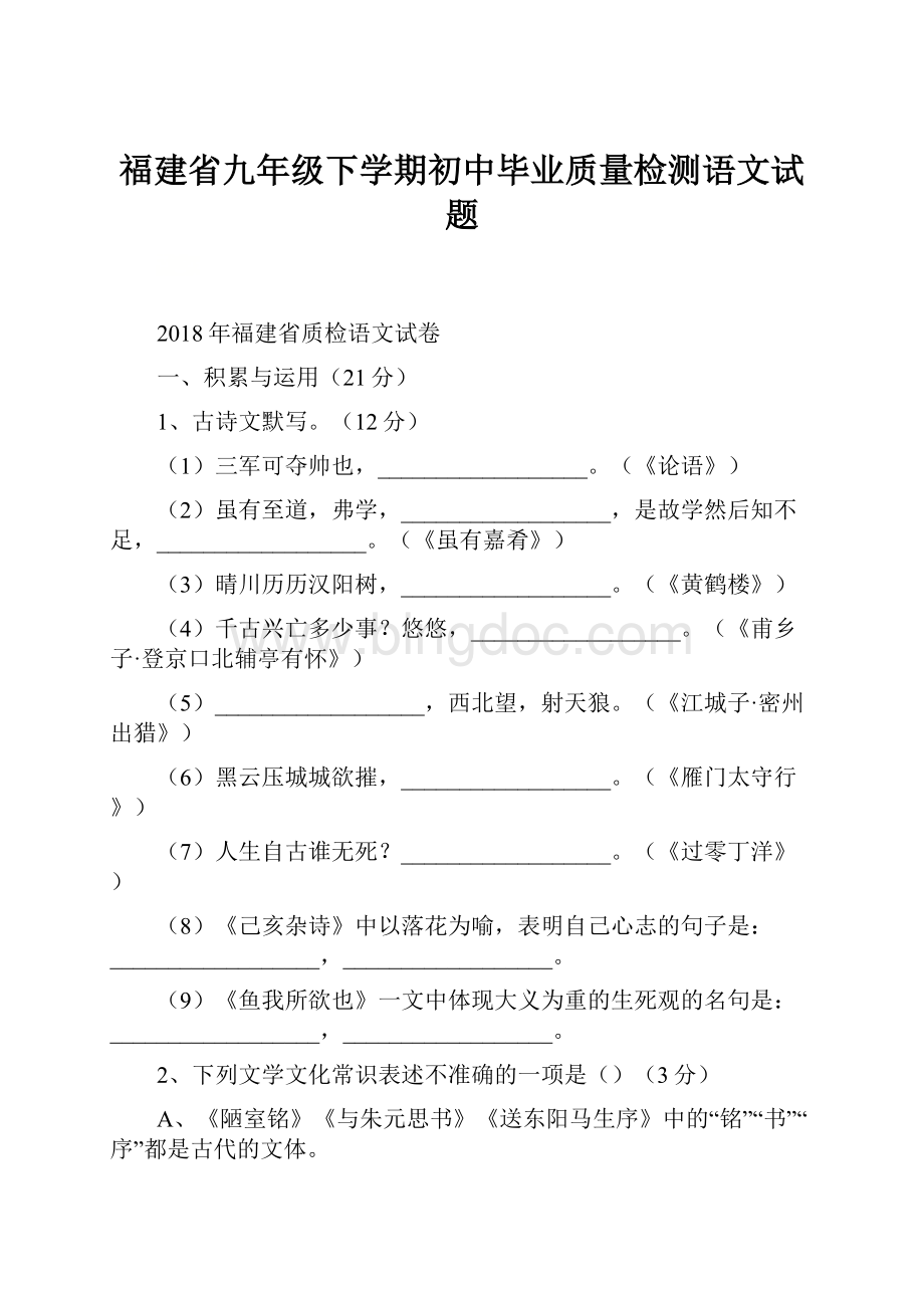 福建省九年级下学期初中毕业质量检测语文试题.docx_第1页