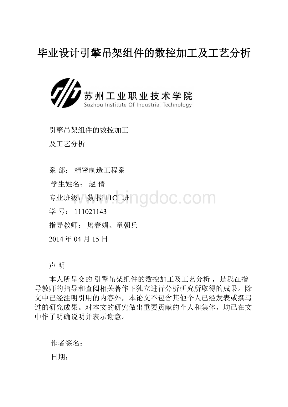 毕业设计引擎吊架组件的数控加工及工艺分析Word下载.docx_第1页