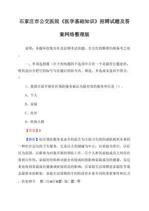 石家庄市公交医院《医学基础知识》招聘试题及答案Word格式.docx