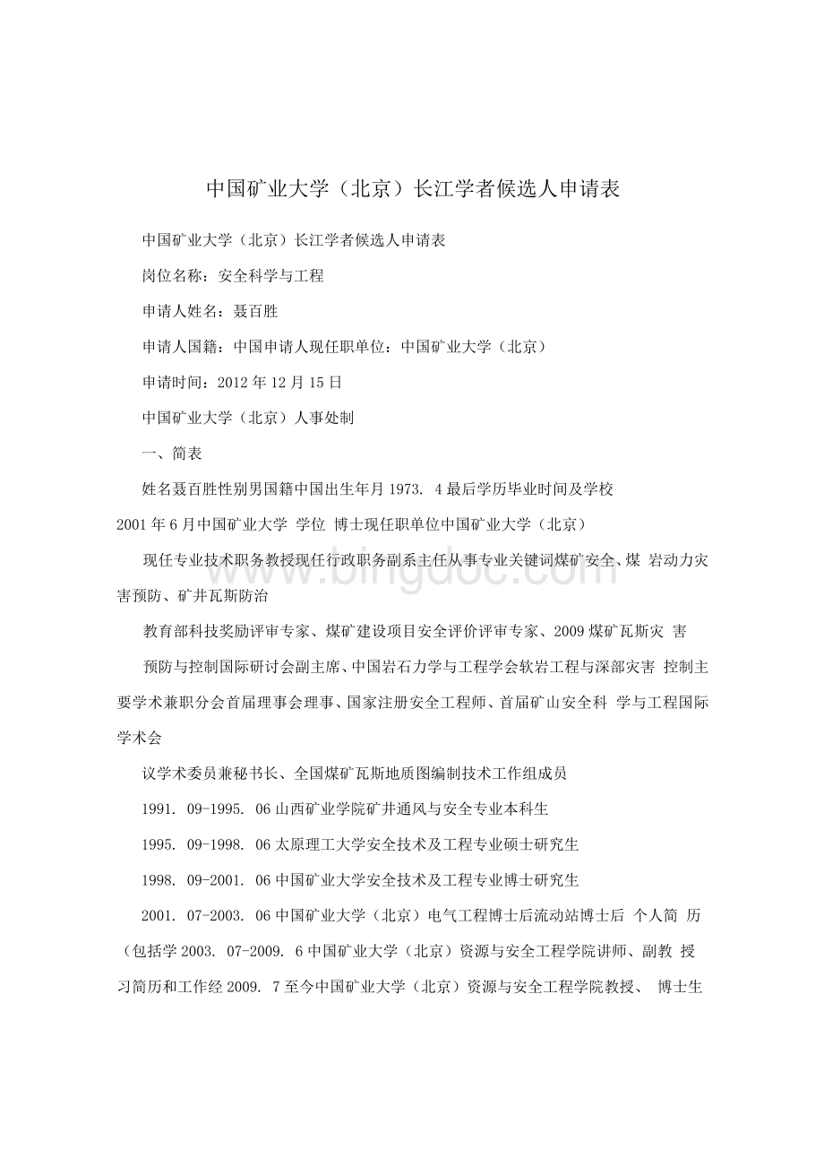 中国矿业大学（北京）长江学者候选人申请表2Word文档格式.docx