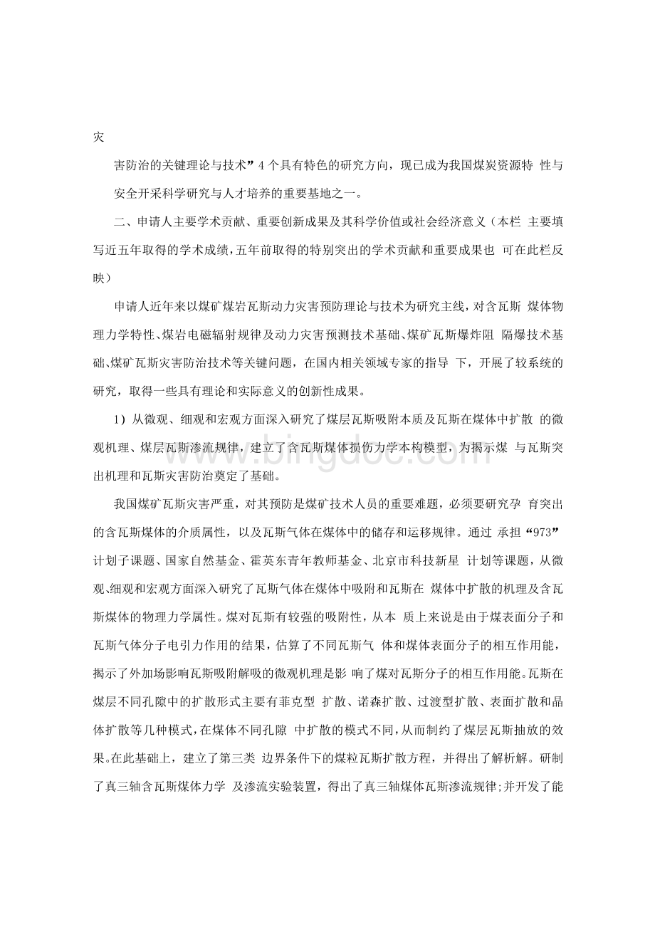 中国矿业大学（北京）长江学者候选人申请表2Word文档格式.docx_第3页