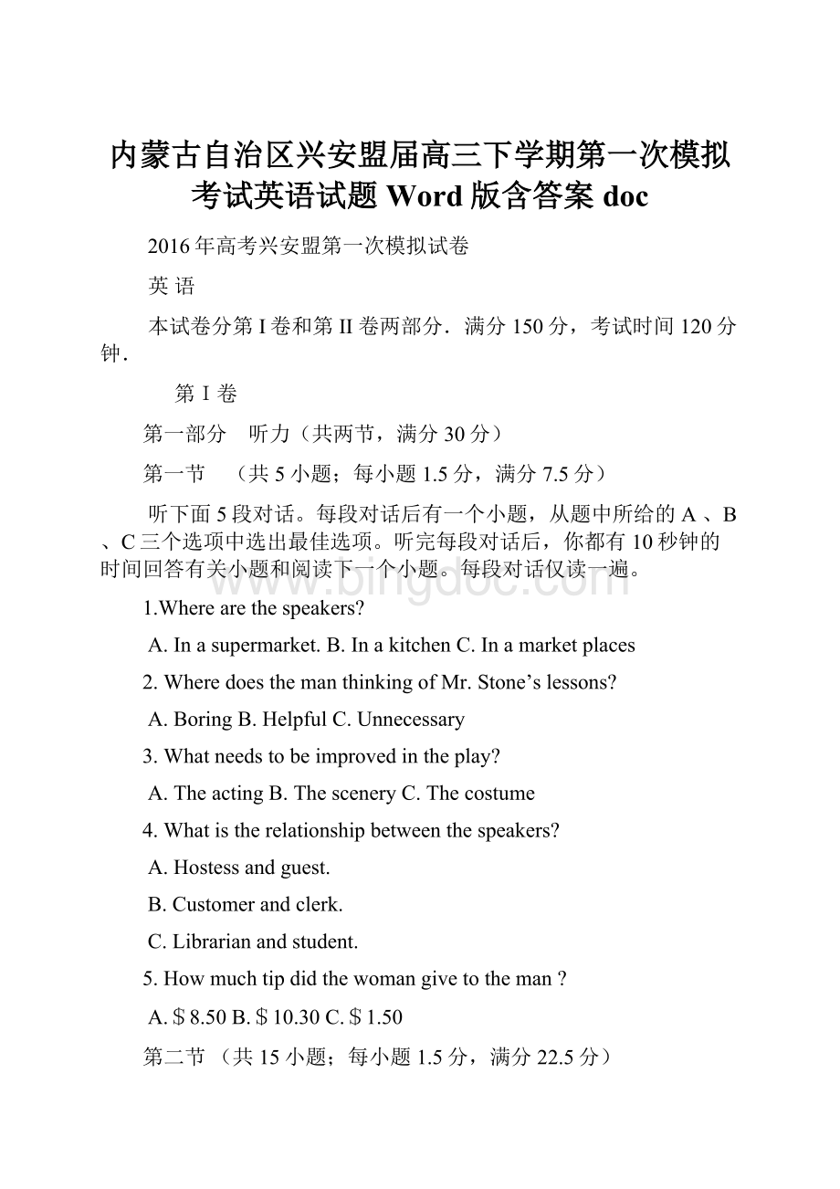 内蒙古自治区兴安盟届高三下学期第一次模拟考试英语试题 Word版含答案doc.docx_第1页