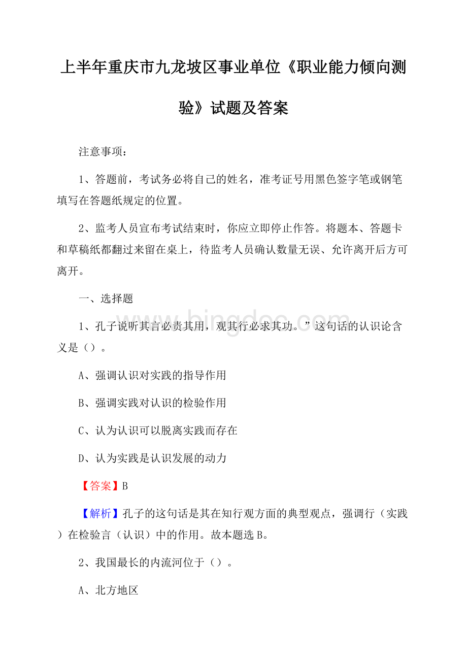 上半年重庆市九龙坡区事业单位《职业能力倾向测验》试题及答案.docx_第1页