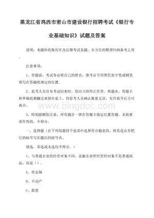 黑龙江省鸡西市密山市建设银行招聘考试《银行专业基础知识》试题及答案Word下载.docx