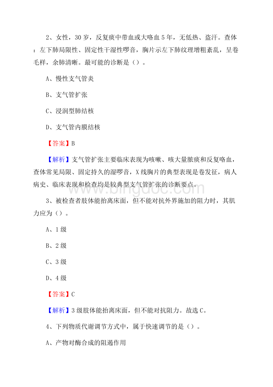 西安市长安区上半年事业单位考试《医学基础知识》试题.docx_第2页