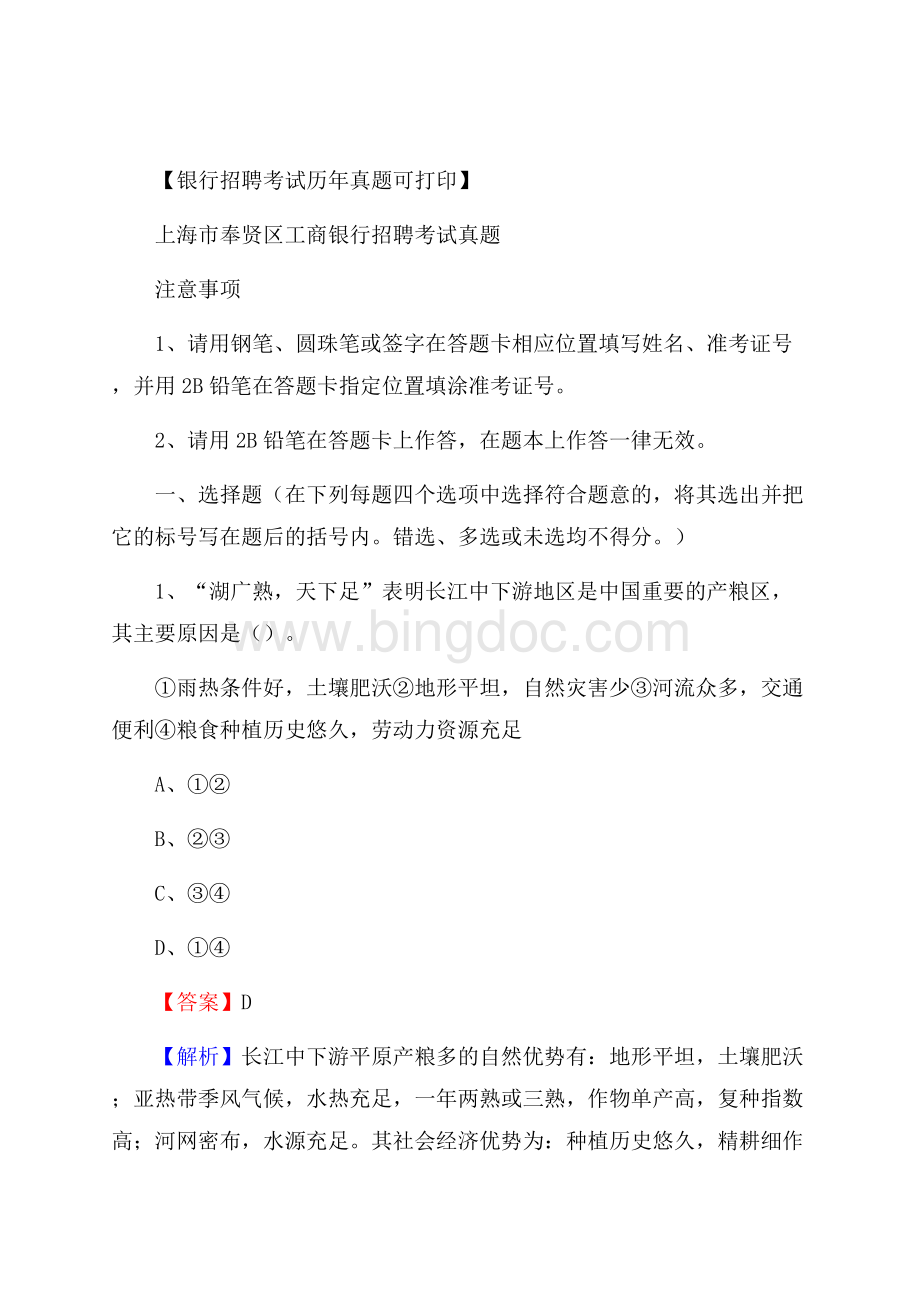 上海市奉贤区工商银行招聘考试真题Word文件下载.docx