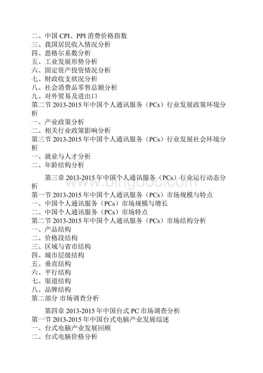 中国个人通讯服务PCs产业发展态势及投资定位分析报告Word格式文档下载.docx_第3页