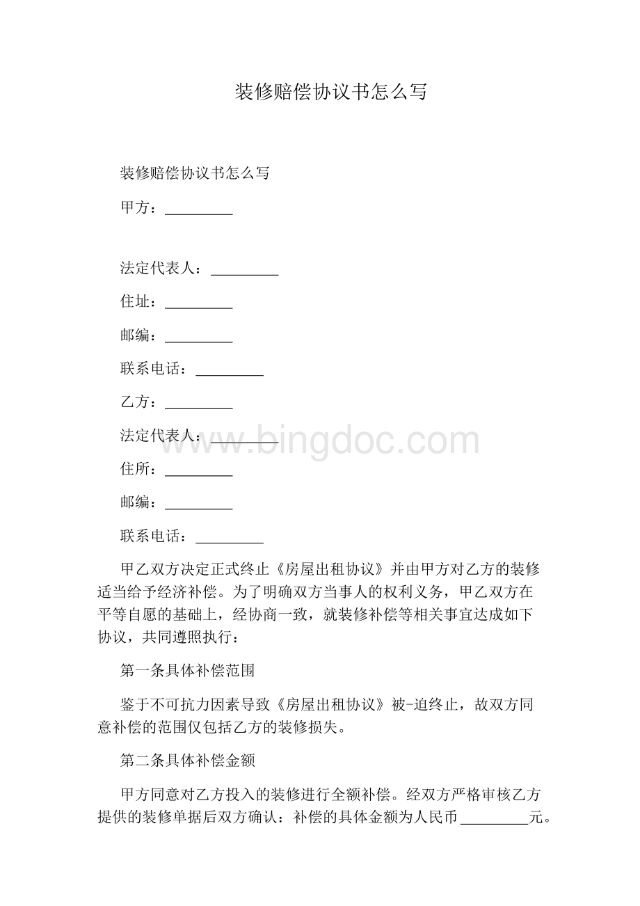 装修赔偿协议书怎么写Word下载.docx_第1页