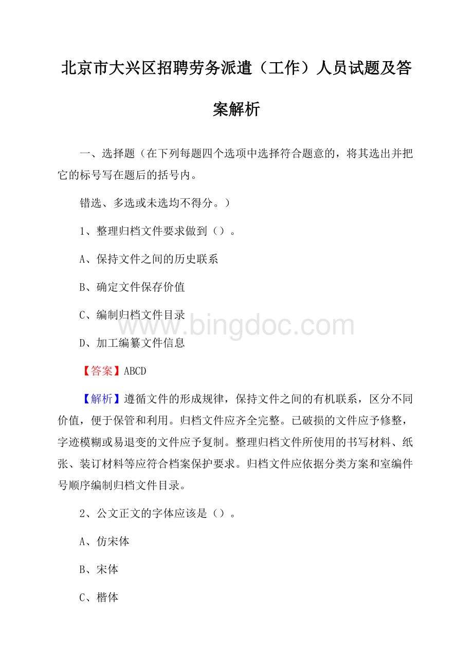 北京市大兴区招聘劳务派遣(工作)人员试题及答案解析(0002).docx_第1页