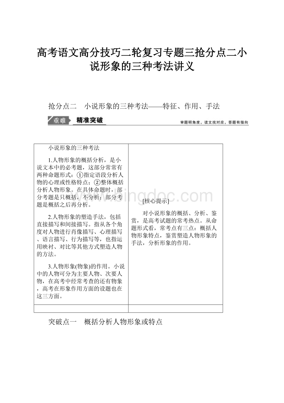 高考语文高分技巧二轮复习专题三抢分点二小说形象的三种考法讲义文档格式.docx