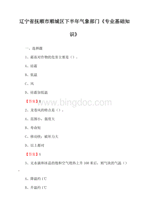 辽宁省抚顺市顺城区下半年气象部门《专业基础知识》文档格式.docx