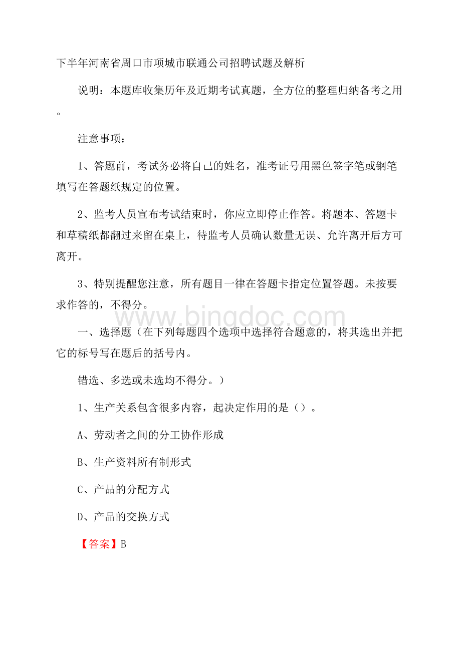下半年河南省周口市项城市联通公司招聘试题及解析.docx_第1页