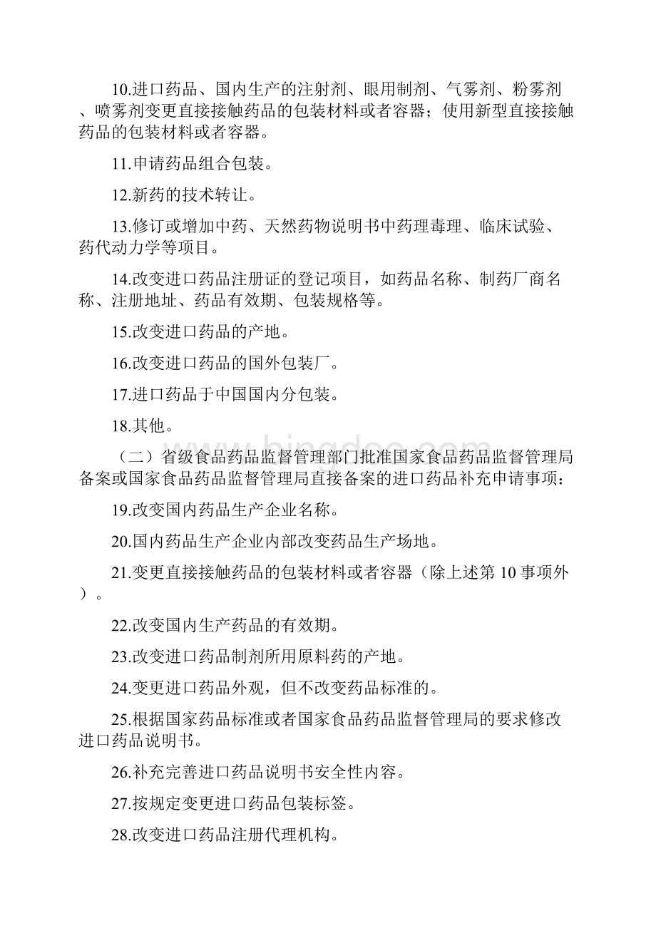 管理制度药品注册管理办法局令第号附件药品补充申请注册事项及申报资料.docx_第2页