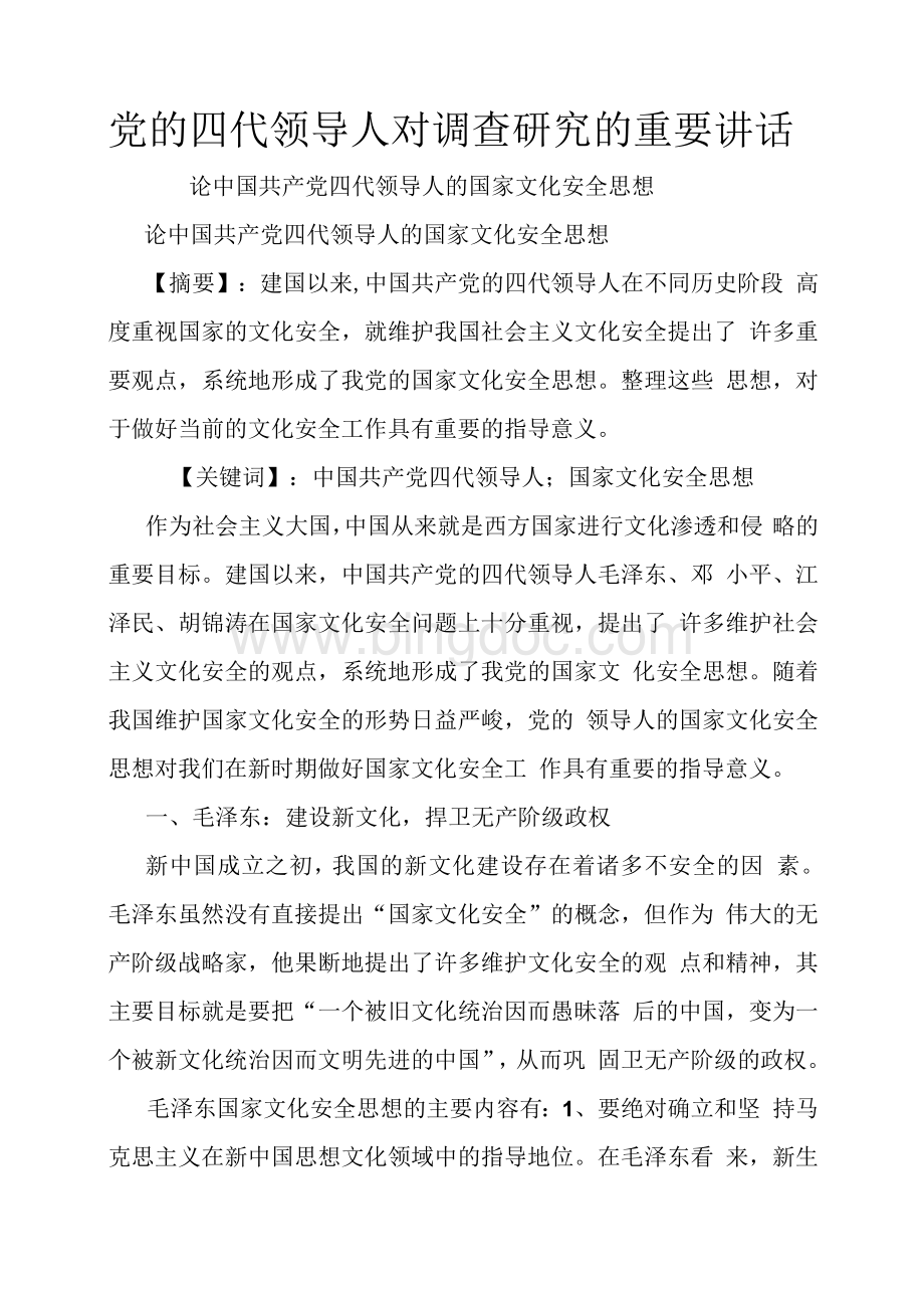 党的四代领导人对调查研究的重要讲话.docx_第1页