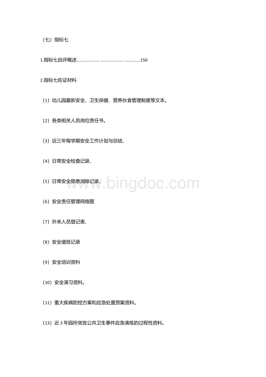 7江苏省优质幼儿园复审对 标 对 点 评 价 导 引指标七目录.docx_第1页