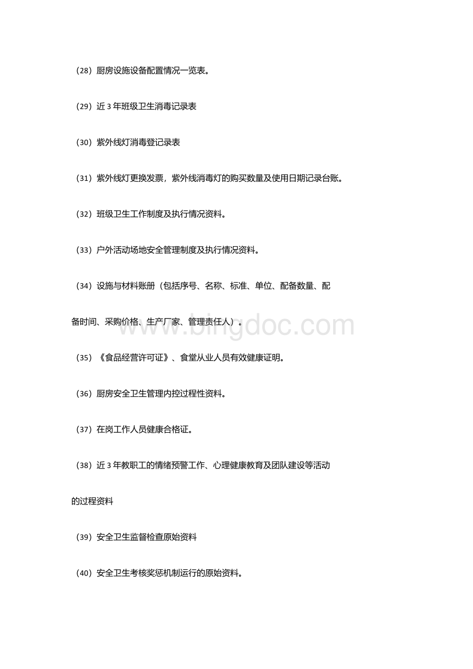 7江苏省优质幼儿园复审对 标 对 点 评 价 导 引指标七目录.docx_第3页