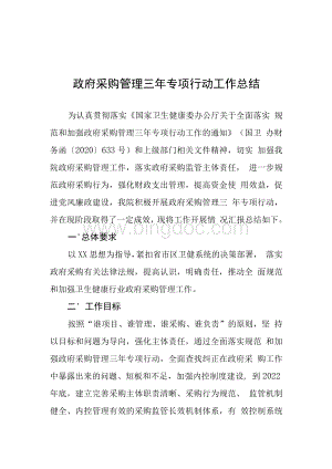 政府采购管理三年专项行动工作总结.docx