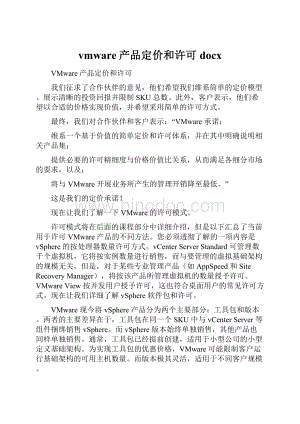 vmware产品定价和许可docx文档格式.docx