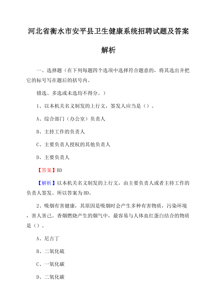 河北省衡水市安平县卫生健康系统招聘试题及答案解析Word文档格式.docx