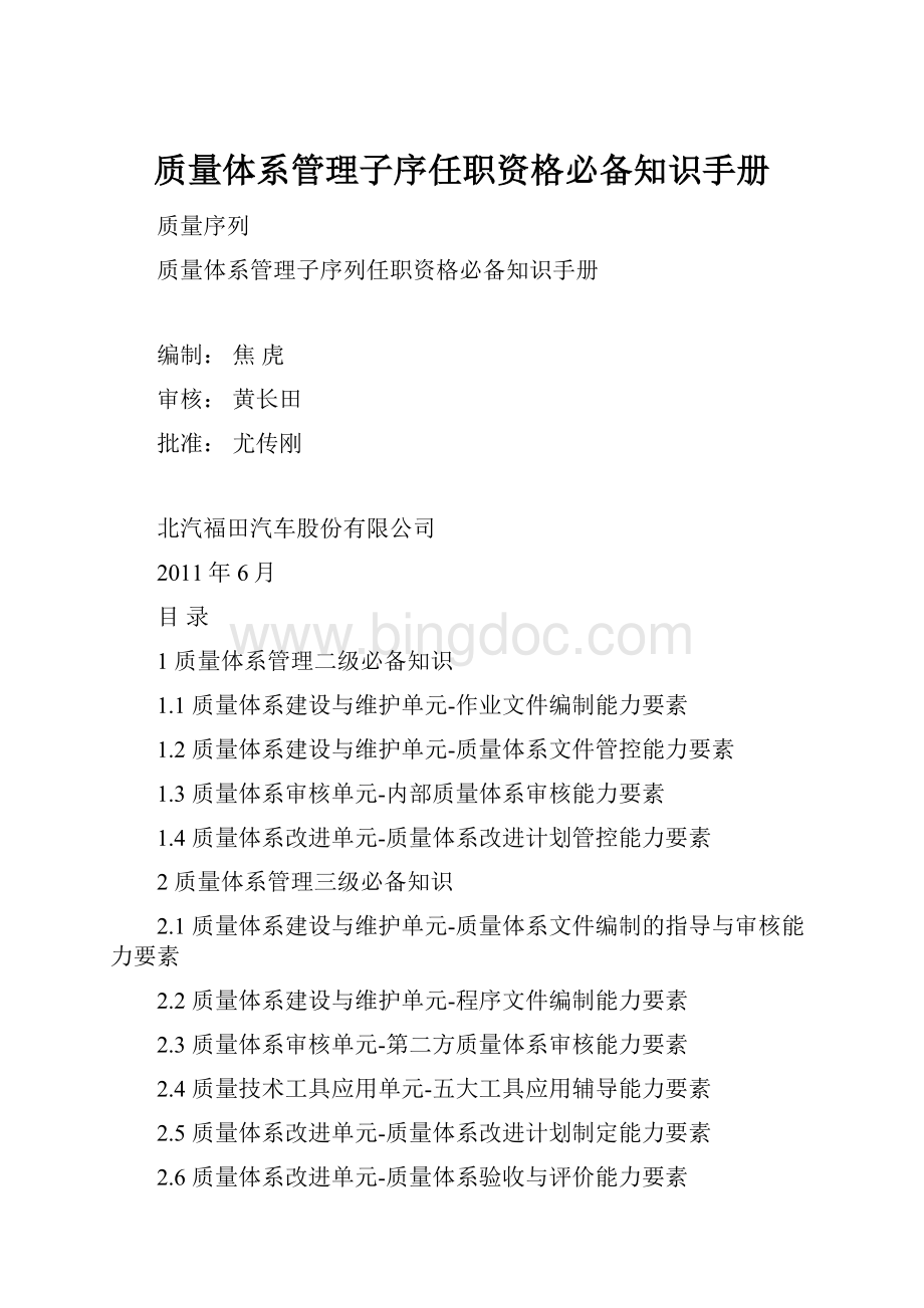 质量体系管理子序任职资格必备知识手册Word格式文档下载.docx_第1页