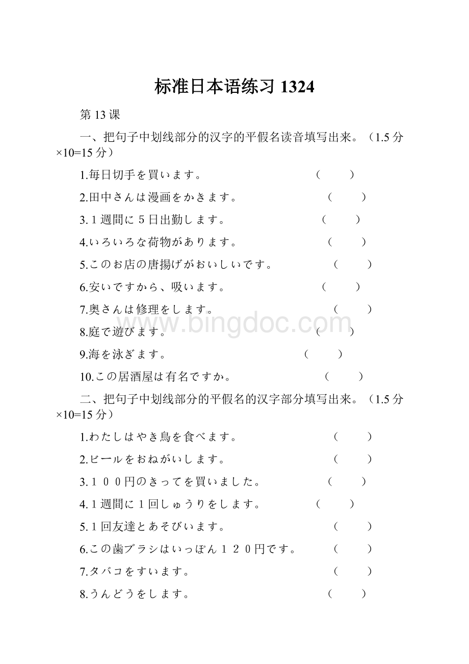 标准日本语练习1324Word格式文档下载.docx